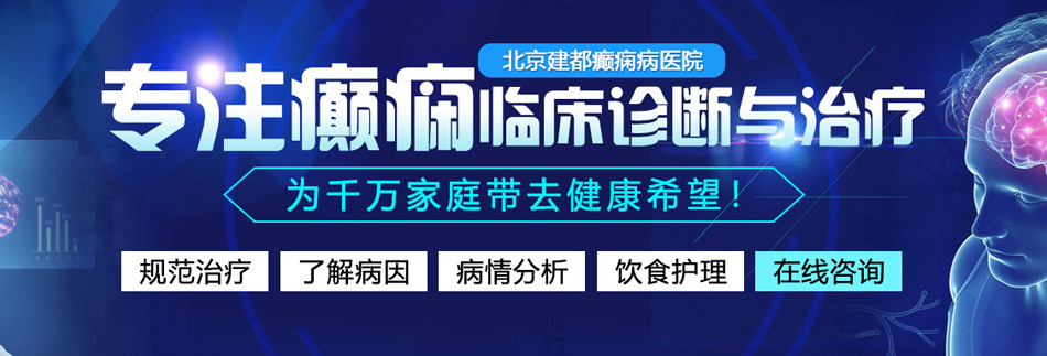 嗯啊用力好大操我小黄片视频北京癫痫病医院